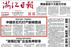 浙江日报头版头条 | 中国jc710公海赌船巧打产能调度战 桐乡玻纤材料产业链逐渐成型