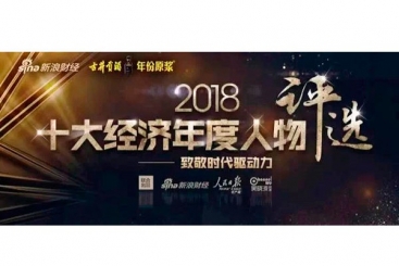 张毓强入围“2018十大经济年度人物评选”候选名单，快来为他投票啦！