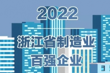 中国jc710公海赌船入围2022浙江省百强企业多项榜单